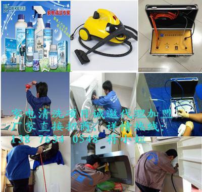 格科家電清洗服務(wù)品牌生意好賺錢(qián)|家電清洗產(chǎn)品格科好|海南格科